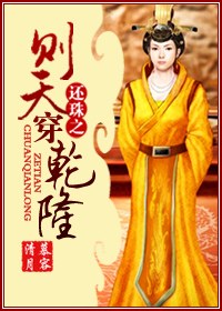 还珠之则天穿乾隆封面