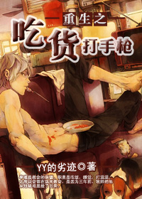 重生之吃货打手枪封面