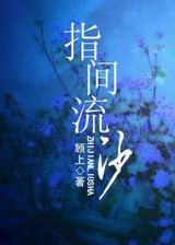 指间流沙封面