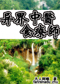 异界中医食疗师封面