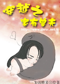 穿越之家有兽夫封面