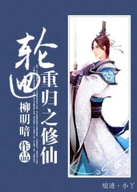 轮回重归之修仙封面