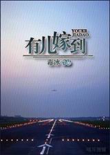 有儿嫁到封面