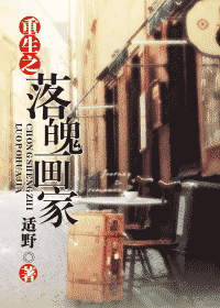 重生之落魄画家封面