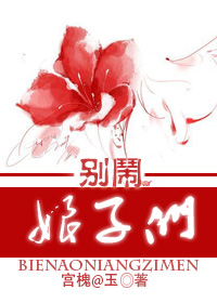 别闹,娘子们封面
