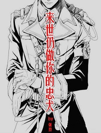 来世仍做你的忠犬封面