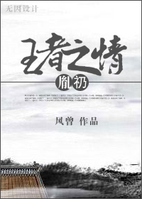 王者之情 胤礽封面
