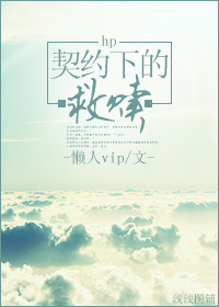 hp契约下的救赎封面