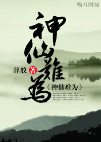沉戬之神仙难为封面