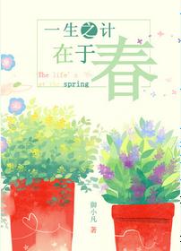 一生之计在于春封面
