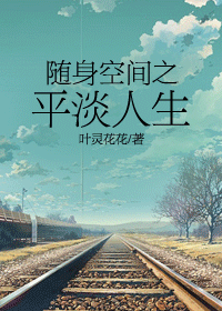随身空间之平淡人生封面