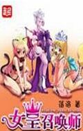 女皇召唤师封面