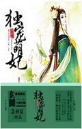 重生之独宠萌妃封面