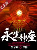 永生神座封面
