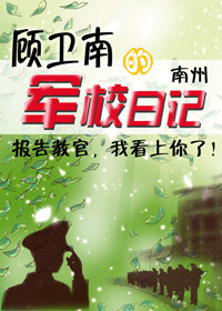 顾卫南的军校日记封面