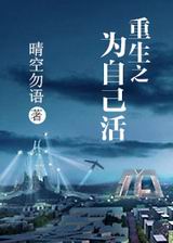重生之为自己活封面