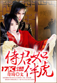 侍君如伴虎封面