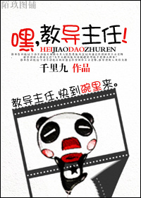 嘿,教导主任!封面