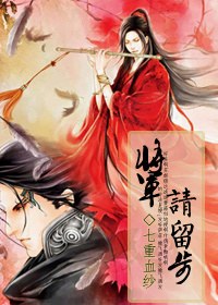 将军,请留步封面