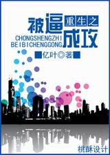 重生之被逼成攻封面