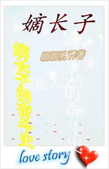 嫡长子封面