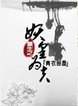 重生之妖皇为夫封面