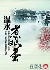 温水煮鸡蛋封面