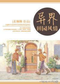 异界田园风情封面