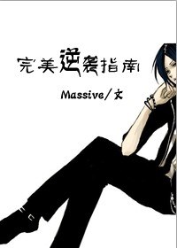 完美逆袭指南封面