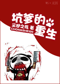 坑爹的重生封面