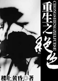重生之绝色封面