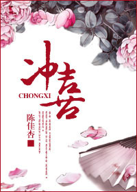 冲喜封面