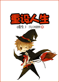 重设人生封面