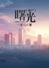 曙光(丧尸)封面