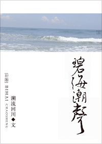 碧海潮声封面