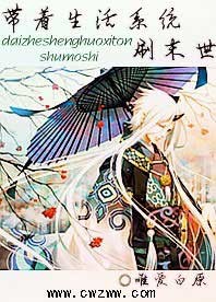 带着生活系统刷末世封面
