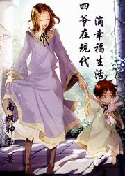 四爷在现代滴幸福生活!封面