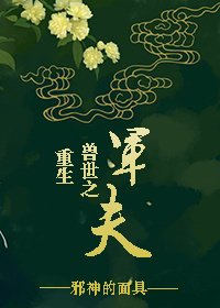 重生兽世之军夫封面