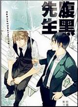 腹黑先生(出书版)封面