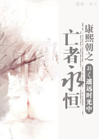 康熙朝之亡者永恒封面