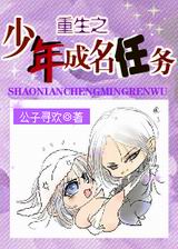 重生之少年成名任务封面