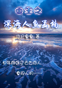 重生之深海人鱼孟楠封面