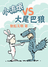 小流氓vs大尾巴狼封面