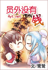 员外没有钱封面