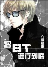 将bt进行到底封面