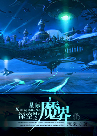 星际深空之魔界封面