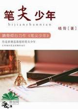 笔尖少年封面
