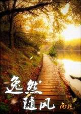 逸然随风封面
