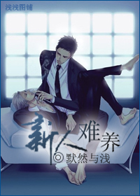 新人难养封面