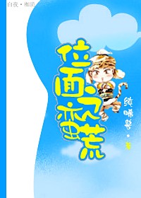 位面之蛮荒封面